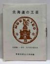 北海道の工芸　第一集