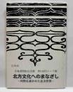 北方文化へのまなざし-河野広道がみた北方世界- 豆本46