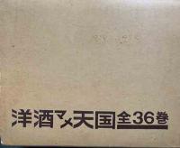 サントリー豆本「洋酒マメ天国」36冊揃