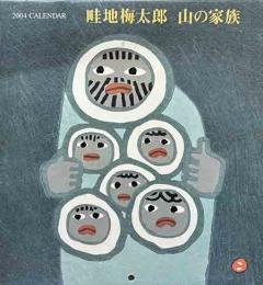 畦地梅太郎2004年　カレンダー「山の家族」