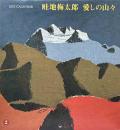 畦地梅太郎2005年　カレンダー「愛しの山々」