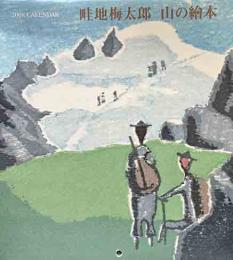 畦地梅太郎2008年　カレンダー「山の繪本」