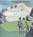 畦地梅太郎2008年　カレンダー「山の繪本」