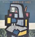 畦地梅太郎2009年　カレンダー「山男Ⅲ」