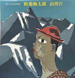 畦地梅太郎2011年　カレンダー「山男Ⅳ」