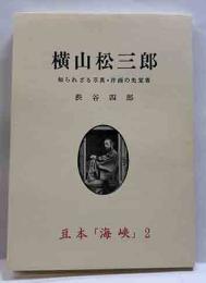 横山松三郎　知られざる写真・洋画の先覚者　豆本海峡2