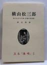 横山松三郎　知られざる写真・洋画の先覚者　豆本海峡2
