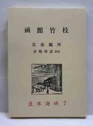 函館竹枝　豆本海峡7 