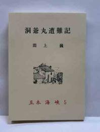洞爺丸遭難記　豆本海峡5