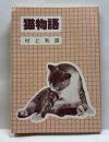 猫物語