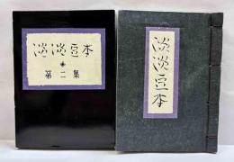 淡淡豆本　第2集