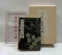 豆本・般若心経