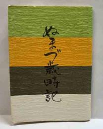 ぬまづ歳時記