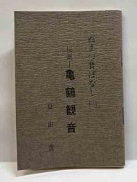 ぬまづ昔ばなし（一）　伝説ー亀鶴観音
