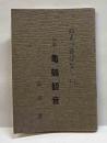 ぬまづ昔ばなし（一）　伝説ー亀鶴観音