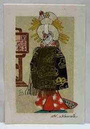 川田喜一郎　孔版画蔵書票「江戸あねさま　傾城」