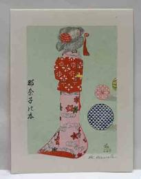 川田喜一郎孔版画蔵書票　「江戸あねさま　手毬と町娘」　