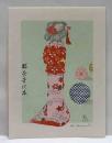 川田喜一郎孔版画蔵書票　「江戸あねさま　手毬と町娘」　