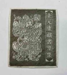 余元康　蔵書票