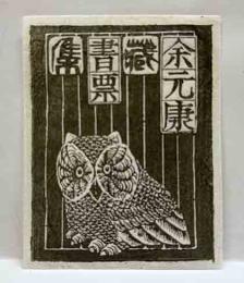 余元康　蔵書票