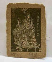 余元康　蔵書票