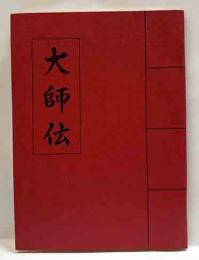 大師伝