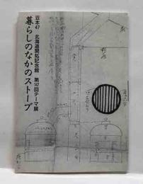 暮らしのなかのストーブ　豆本47