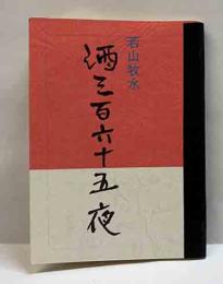 若山牧水　酒三百六十五夜  （駿河豆本1）