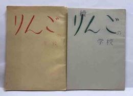 りんごの学校　正続