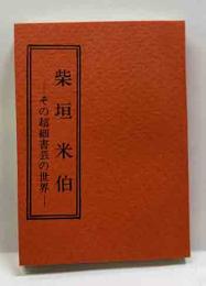 柴垣米伯−その超細書芸の世界−