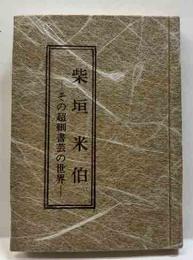 柴垣米伯　　－その超細書芸の世界ー