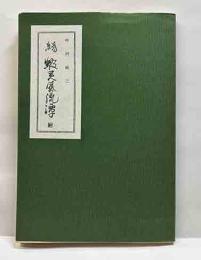 続　蝦夷風流譚