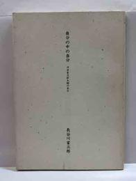 自分の中の自分　河井寛次郎先醒の自分
