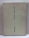 自分の中の自分　河井寛次郎先醒の自分