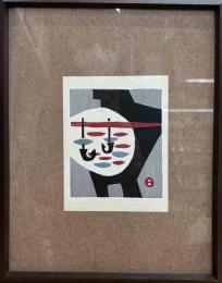 畦地梅太郎木版画　「さかな」