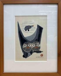 畦地梅太郎　木版画　「せつなさの山」より