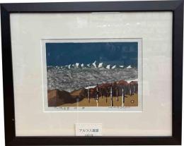 畦地梅太郎木版画　「アルプス遠望」