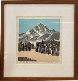 畦地梅太郎　木版画　「甲斐駒」