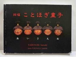 招福　ことほぎ童子