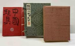 金守世士夫肉筆豆折帖　桂林山水甲天下