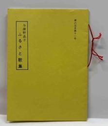 与謝野晶子ふるさと歌集　堺の豆本第十一号
