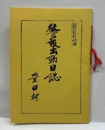 警報出動日誌　豊田村　堺の豆本第十二号