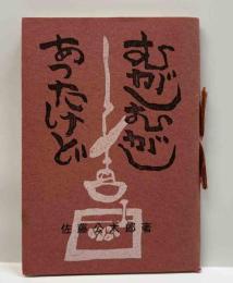 むがしむがしあったけど