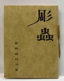 彫蟲　柿崎孤村句集　　　みちのく豆本（8）