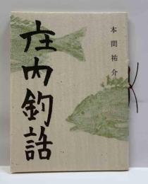庄内釣話　みちのく豆本 (9 )  