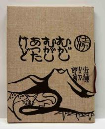 続むがしむがしあったけど　　みちのく豆本（10）