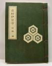 志村伊豆守　みちのく豆本（11) 
