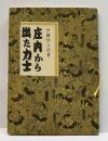 庄内から出た力士　　みちのく豆本（12）