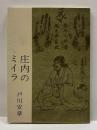庄内のミイラ　みちのく豆本（19）