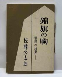 錦旗の駒　－酒田の棋界　みちのく豆本(41) 